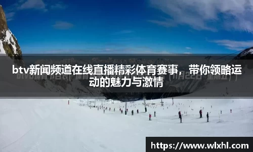 btv新闻频道在线直播精彩体育赛事，带你领略运动的魅力与激情