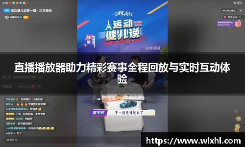 直播播放器助力精彩赛事全程回放与实时互动体验