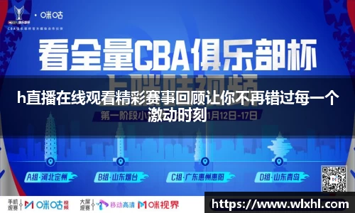 h直播在线观看精彩赛事回顾让你不再错过每一个激动时刻