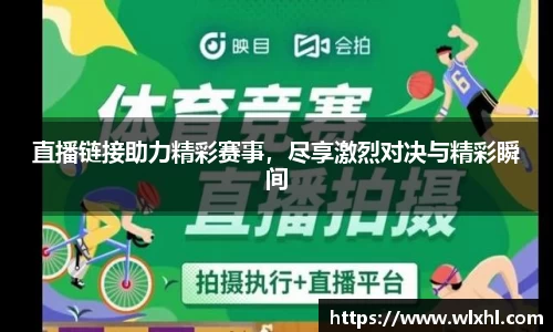 直播链接助力精彩赛事，尽享激烈对决与精彩瞬间