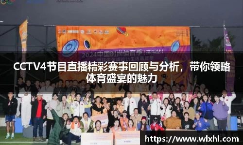 CCTV4节目直播精彩赛事回顾与分析，带你领略体育盛宴的魅力