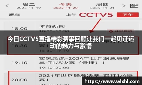 今日CCTV5直播精彩赛事回顾让我们一起见证运动的魅力与激情