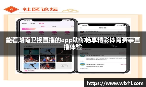能看湖南卫视直播的app助你畅享精彩体育赛事直播体验
