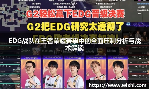 EDG战队在王者荣耀赛事中的全面压制分析与战术解读