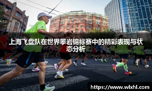 上海飞盘队在世界攀岩锦标赛中的精彩表现与状态分析