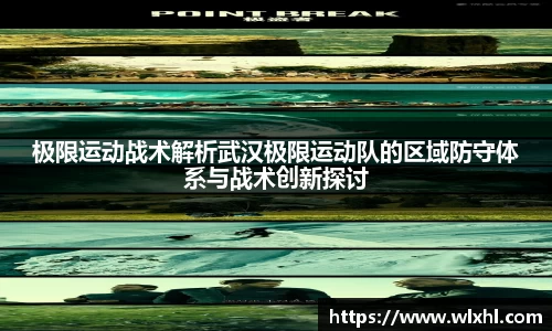 极限运动战术解析武汉极限运动队的区域防守体系与战术创新探讨