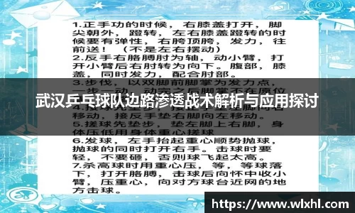 武汉乒乓球队边路渗透战术解析与应用探讨