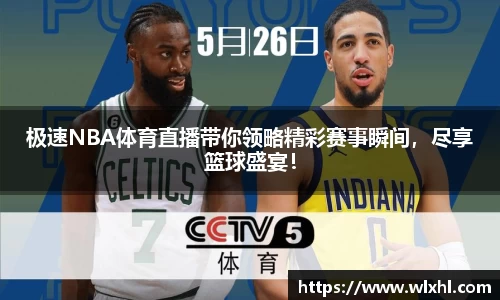 极速NBA体育直播带你领略精彩赛事瞬间，尽享篮球盛宴！