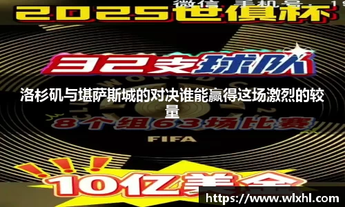 洛杉矶与堪萨斯城的对决谁能赢得这场激烈的较量