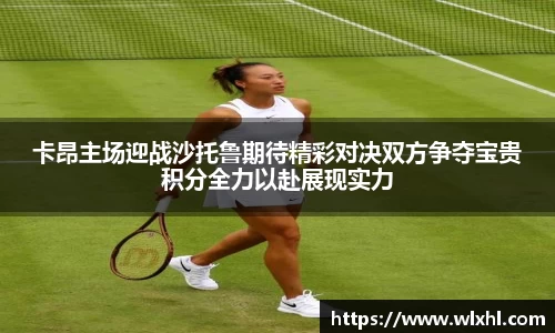 卡昂主场迎战沙托鲁期待精彩对决双方争夺宝贵积分全力以赴展现实力