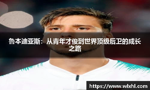 鲁本迪亚斯：从青年才俊到世界顶级后卫的成长之路
