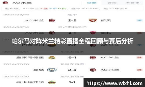 帕尔马对阵米兰精彩直播全程回顾与赛后分析