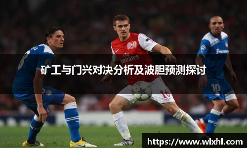 悟空体育矿工与门兴对决分析及波胆预测探讨