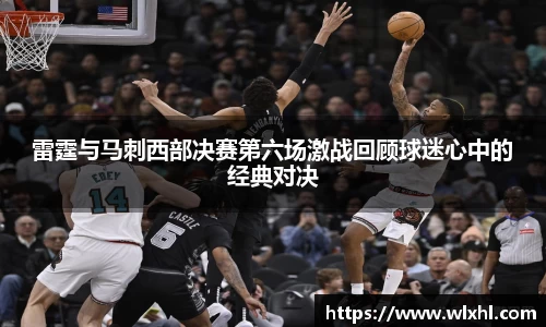 悟空体育雷霆与马刺西部决赛第六场激战回顾球迷心中的经典对决