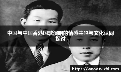 悟空体育中国与中国香港国歌演唱的情感共鸣与文化认同探讨