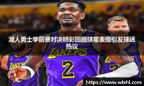 悟空体育湖人勇士季前赛对决精彩回顾球星表现引发球迷热议